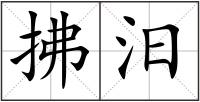 拂汨