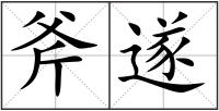 斧遂