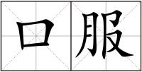 口服
