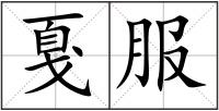 戛服