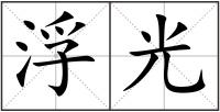 浮光