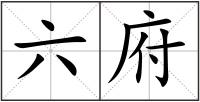六府