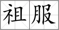 祖服