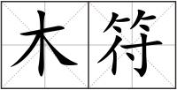 木符