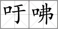 吁咈