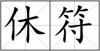 休符
