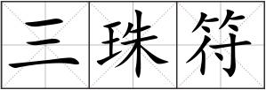 三珠符