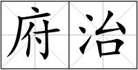 府治