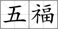 五福