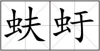 蚨虶
