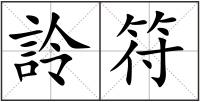 詅符