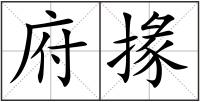 府掾