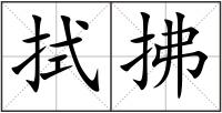 拭拂
