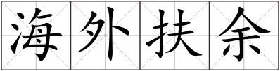 海外扶余