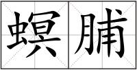 螟脯