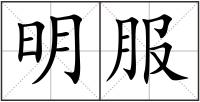 明服