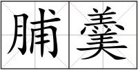 脯羹