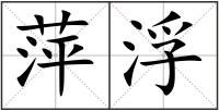 萍浮