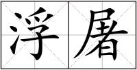 浮屠