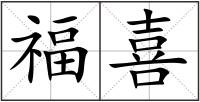 福喜