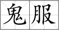 鬼服