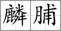 麟脯