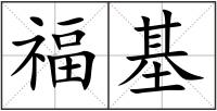福基