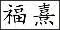 福熹