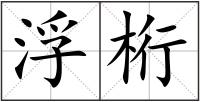 浮桁