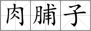 肉脯子
