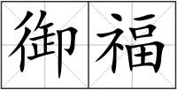 御福