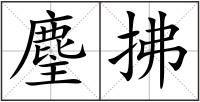 麈拂