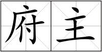 府主