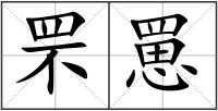 罘罳