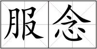 服念