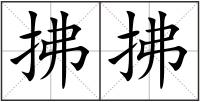 拂拂