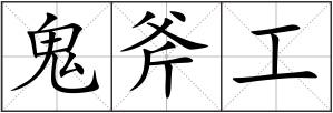 鬼斧工