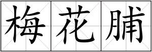 梅花脯