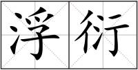 浮衍