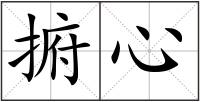 捬心