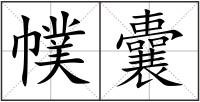 幞囊
