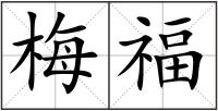 梅福