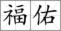 福佑
