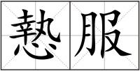慹服