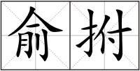 俞拊