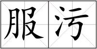 服污