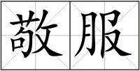 敬服