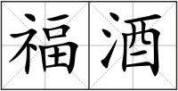 福酒