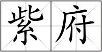 紫府