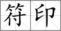 符印